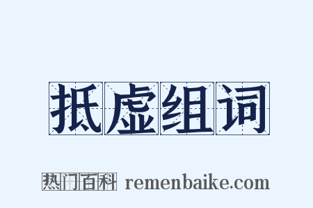 抵虚组词是什么意思的图片